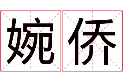 婉侨名字寓意