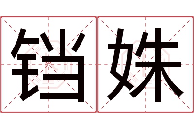 铛姝名字寓意