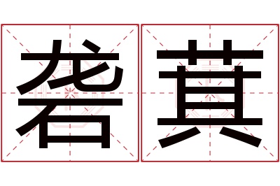 砻萁名字寓意