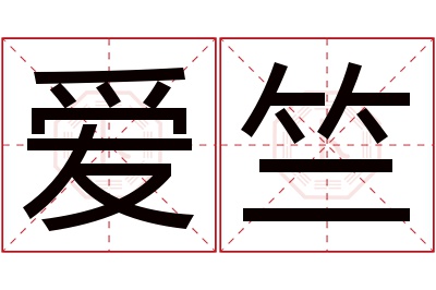 爱竺名字寓意