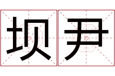 坝尹名字寓意