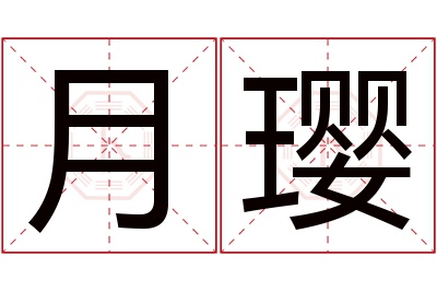 月璎名字寓意