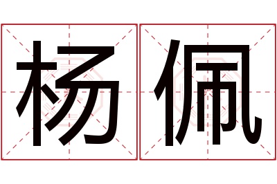 杨佩名字寓意 杨佩名字寓意