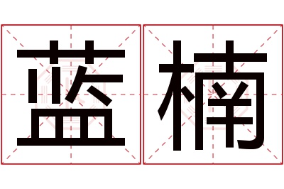 蓝楠名字寓意