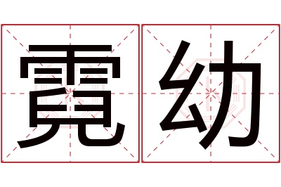 霓幼名字寓意 霓幼名字寓意