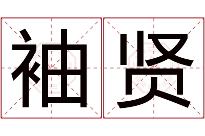 袖贤名字寓意 袖贤名字寓意