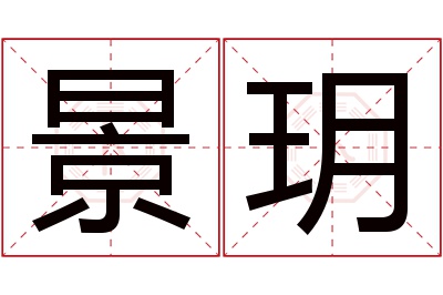 景玥名字寓意