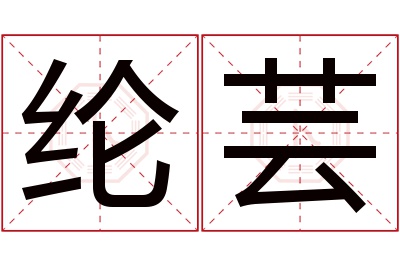 纶芸名字寓意 纶芸名字寓意