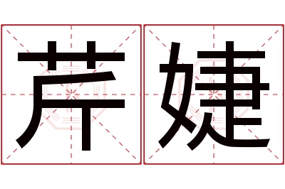 芹婕名字寓意