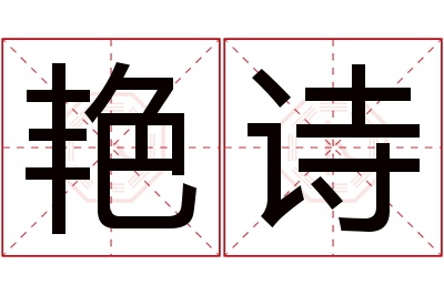 艳诗名字寓意 艳诗名字寓意