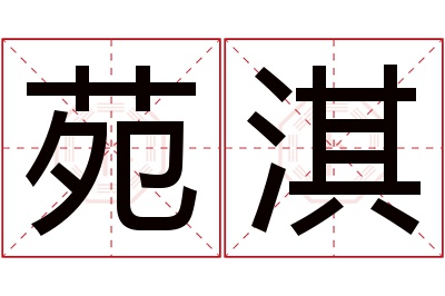 苑淇名字寓意 苑淇名字寓意