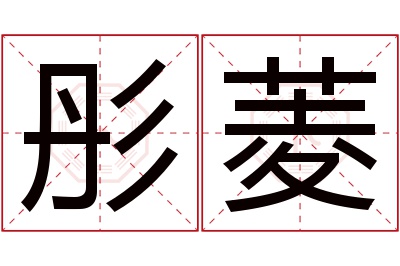 彤菱名字寓意