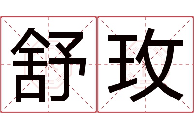 舒玫名字寓意