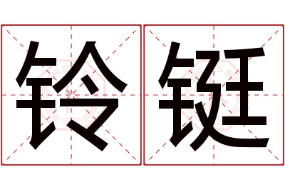 铃铤名字寓意