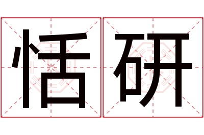 恬研名字寓意