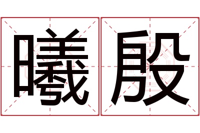 曦殷名字寓意 曦殷名字寓意