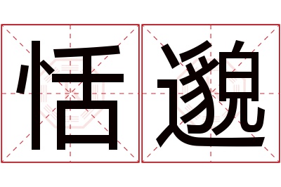 恬邈名字寓意 恬邈名字寓意