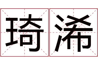 琦浠名字寓意