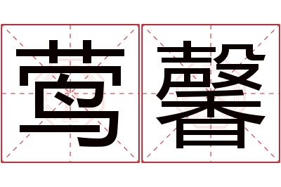 莺馨名字寓意 莺馨名字寓意