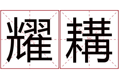 耀耩名字寓意 耀耩名字寓意