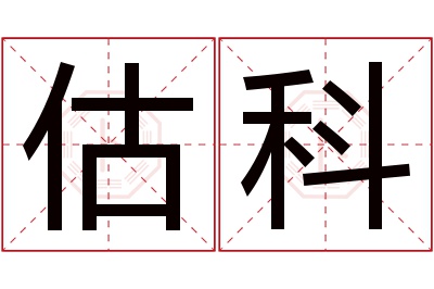 估科名字寓意