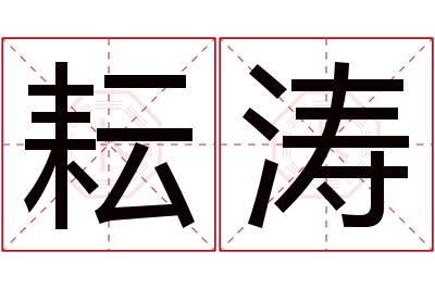 耘涛名字寓意 耘涛名字寓意