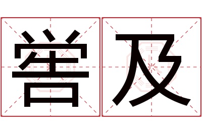 喾及名字寓意