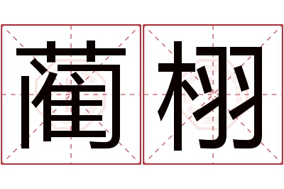 蔺栩名字寓意