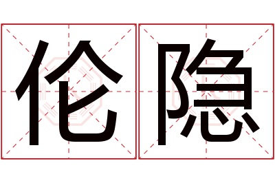 伦隐名字寓意 伦隐名字寓意