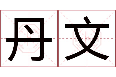 丹文名字寓意