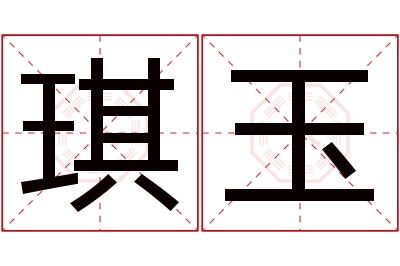 琪玉名字寓意