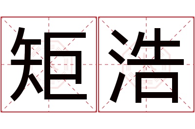 矩浩名字寓意