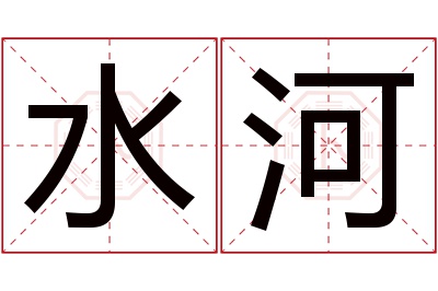 水河名字寓意