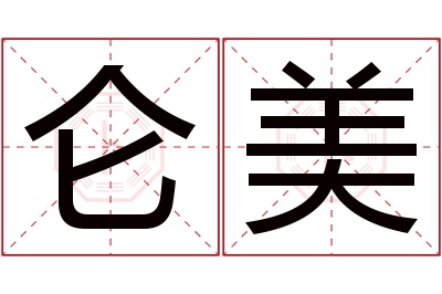 仑美名字寓意