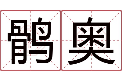 鹘奥名字寓意