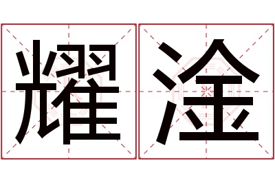 耀淦名字寓意