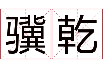 骥乾名字寓意 骥乾名字寓意