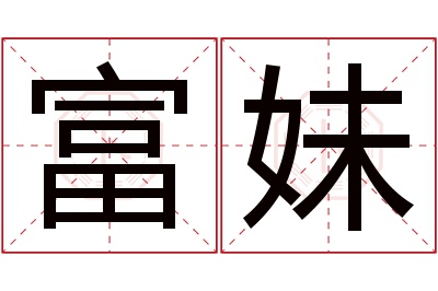 富妹名字寓意