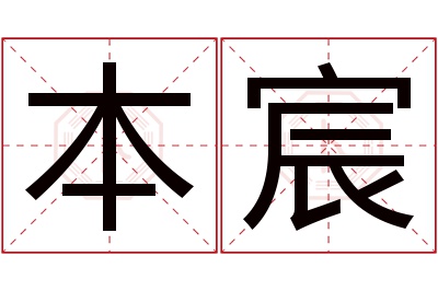 本宸名字寓意 本宸名字寓意