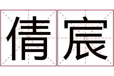 倩宸名字寓意