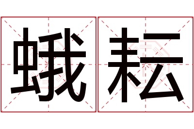 蛾耘名字寓意