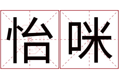 怡咪名字寓意