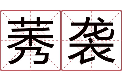 莠袭名字寓意