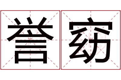 誉窈名字寓意 誉窈名字寓意