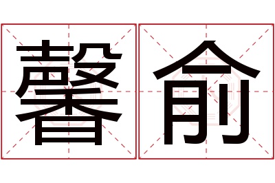 馨俞名字寓意