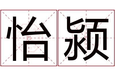 怡颍名字寓意