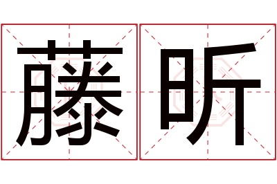 藤昕名字寓意 藤昕名字寓意