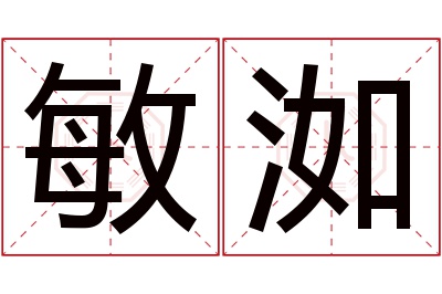 敏洳名字寓意 敏洳名字寓意