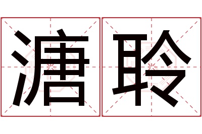 溏聆名字寓意