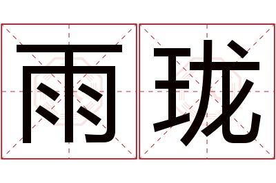 雨珑名字寓意